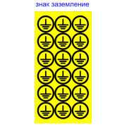 Знак АСКО-УКРЕМ «заземлення» великий (на аркуші 18 шт.) міні-фото