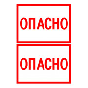Знак АСКО-УКРЕМ «ОПАСНО» 148×105 мм (на аркуші 2 шт.) міні-фото